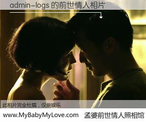 #孟婆前世情人照相馆# 【admin-logs 的前世情人】前生，我们相亲相爱，相约下辈子还要在一起，你的誓言可别忘记。然而轮回路上的一碗孟婆汤，却将一切归零。茫茫人悔，谁是我的前世情人？admin-logs 的前世情人，有图有真相：