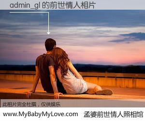 #孟婆前世情人照相馆# 【admin_gl 的前世情人】前生，我们相亲相爱，相约下辈子还要在一起，你的誓言可别忘记。然而轮回路上的一碗孟婆汤，却将一切归零。茫茫人悔，谁是我的前世情人？admin_gl 的前世情人，有图有真相：