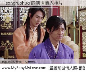 #孟婆前世情人照相馆# 【songruohua 的前世情人】前生，我们相亲相爱，相约下辈子还要在一起，你的誓言可别忘记。然而轮回路上的一碗孟婆汤，却将一切归零。茫茫人悔，谁是我的前世情人？songruohua 的前世情人，有图有真相：