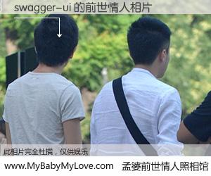 #孟婆前世情人照相馆# 【swagger-ui 的前世情人】前生，我们相亲相爱，相约下辈子还要在一起，你的誓言可别忘记。然而轮回路上的一碗孟婆汤，却将一切归零。茫茫人悔，谁是我的前世情人？swagger-ui 的前世情人，有图有真相：