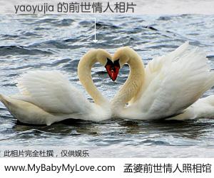#孟婆前世情人照相馆# 【yaoyujia 的前世情人】前生，我们相亲相爱，相约下辈子还要在一起，你的誓言可别忘记。然而轮回路上的一碗孟婆汤，却将一切归零。茫茫人悔，谁是我的前世情人？yaoyujia 的前世情人，有图有真相：