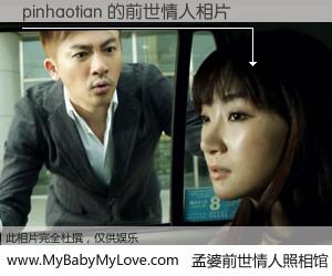 #孟婆前世情人照相馆# 【pinhaotian 的前世情人】前生，我们相亲相爱，相约下辈子还要在一起，你的誓言可别忘记。然而轮回路上的一碗孟婆汤，却将一切归零。茫茫人悔，谁是我的前世情人？pinhaotian 的前世情人，有图有真相：