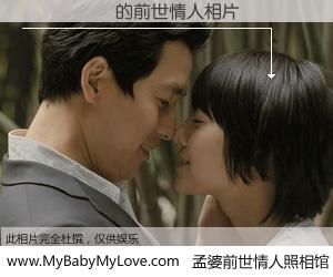 #孟婆前世情人照相馆# 【����Ԫ 的前世情人】前生，我们相亲相爱，相约下辈子还要在一起，你的誓言可别忘记。然而轮回路上的一碗孟婆汤，却将一切归零。茫茫人悔，谁是我的前世情人？����Ԫ 的前世情人，有图有真相：