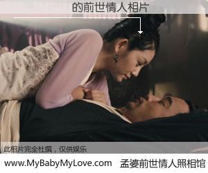 #孟婆前世情人照相馆# 【����ɽ 的前世情人】前生，我们相亲相爱，相约下辈子还要在一起，你的誓言可别忘记。然而轮回路上的一碗孟婆汤，却将一切归零。茫茫人悔，谁是我的前世情人？����ɽ 的前世情人，有图有真相：