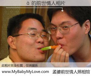 #孟婆前世情人照相馆# 【���Ľ� 的前世情人】前生，我们相亲相爱，相约下辈子还要在一起，你的誓言可别忘记。然而轮回路上的一碗孟婆汤，却将一切归零。茫茫人悔，谁是我的前世情人？���Ľ� 的前世情人，有图有真相：
