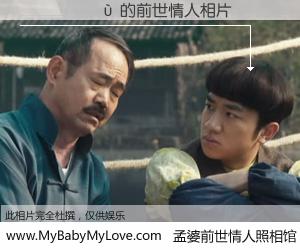 #孟婆前世情人照相馆# 【������ 的前世情人】前生，我们相亲相爱，相约下辈子还要在一起，你的誓言可别忘记。然而轮回路上的一碗孟婆汤，却将一切归零。茫茫人悔，谁是我的前世情人？������ 的前世情人，有图有真相：