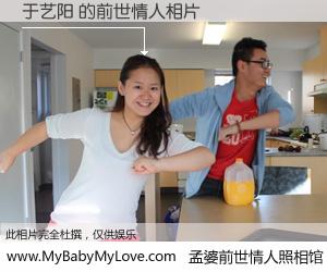 #孟婆前世情人照相馆# 【于艺阳 的前世情人】前生，我们相亲相爱，相约下辈子还要在一起，你的誓言可别忘记。然而轮回路上的一碗孟婆汤，却将一切归零。茫茫人悔，谁是我的前世情人？于艺阳 的前世情人，有图有真相：