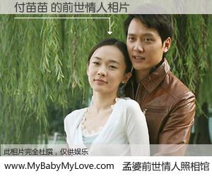 #孟婆前世情人照相馆# 【付苗苗 的前世情人】前生，我们相亲相爱，相约下辈子还要在一起，你的誓言可别忘记。然而轮回路上的一碗孟婆汤，却将一切归零。茫茫人悔，谁是我的前世情人？付苗苗 的前世情人，有图有真相：
