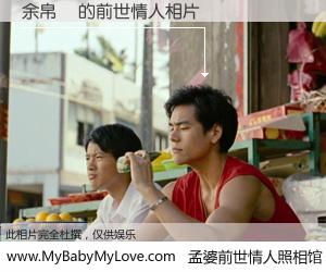 #孟婆前世情人照相馆# 【余帛驗 的前世情人】前生，我们相亲相爱，相约下辈子还要在一起，你的誓言可别忘记。然而轮回路上的一碗孟婆汤，却将一切归零。茫茫人悔，谁是我的前世情人？余帛驗 的前世情人，有图有真相：