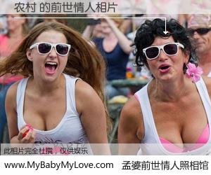 #孟婆前世情人照相馆# 【农村 的前世情人】前生，我们相亲相爱，相约下辈子还要在一起，你的誓言可别忘记。然而轮回路上的一碗孟婆汤，却将一切归零。茫茫人悔，谁是我的前世情人？农村 的前世情人，有图有真相：