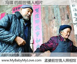 #孟婆前世情人照相馆# 【冯琪 的前世情人】前生，我们相亲相爱，相约下辈子还要在一起，你的誓言可别忘记。然而轮回路上的一碗孟婆汤，却将一切归零。茫茫人悔，谁是我的前世情人？冯琪 的前世情人，有图有真相：