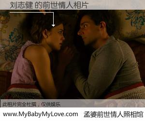 #孟婆前世情人照相馆# 【刘志健 的前世情人】前生，我们相亲相爱，相约下辈子还要在一起，你的誓言可别忘记。然而轮回路上的一碗孟婆汤，却将一切归零。茫茫人悔，谁是我的前世情人？刘志健 的前世情人，有图有真相：