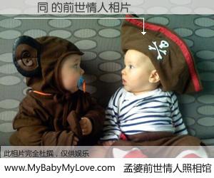#孟婆前世情人照相馆# 【劉琋同 的前世情人】前生，我们相亲相爱，相约下辈子还要在一起，你的誓言可别忘记。然而轮回路上的一碗孟婆汤，却将一切归零。茫茫人悔，谁是我的前世情人？劉琋同 的前世情人，有图有真相：
