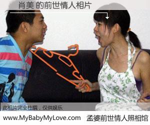 #孟婆前世情人照相馆# 【劉肖美 的前世情人】前生，我们相亲相爱，相约下辈子还要在一起，你的誓言可别忘记。然而轮回路上的一碗孟婆汤，却将一切归零。茫茫人悔，谁是我的前世情人？劉肖美 的前世情人，有图有真相：