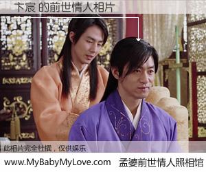 #孟婆前世情人照相馆# 【卞宸 的前世情人】前生，我们相亲相爱，相约下辈子还要在一起，你的誓言可别忘记。然而轮回路上的一碗孟婆汤，却将一切归零。茫茫人悔，谁是我的前世情人？卞宸 的前世情人，有图有真相：