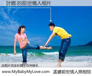 #孟婆前世情人照相馆# 【叶燃 的前世情人】前生，我们相亲相爱，相约下辈子还要在一起，你的誓言可别忘记。然而轮回路上的一碗孟婆汤，却将一切归零。茫茫人悔，谁是我的前世情人？叶燃 的前世情人，有图有真相：
