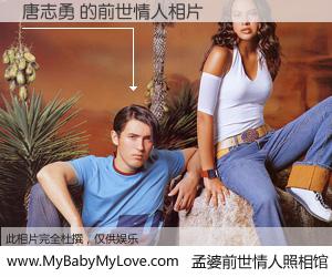 #孟婆前世情人照相馆# 【唐志勇 的前世情人】前生，我们相亲相爱，相约下辈子还要在一起，你的誓言可别忘记。然而轮回路上的一碗孟婆汤，却将一切归零。茫茫人悔，谁是我的前世情人？唐志勇 的前世情人，有图有真相：