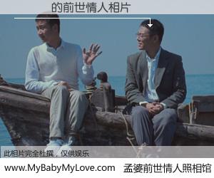 #孟婆前世情人照相馆# 【吳堃銘 的前世情人】前生，我们相亲相爱，相约下辈子还要在一起，你的誓言可别忘记。然而轮回路上的一碗孟婆汤，却将一切归零。茫茫人悔，谁是我的前世情人？吳堃銘 的前世情人，有图有真相：
