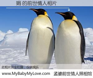 #孟婆前世情人照相馆# 【呂綺娟 的前世情人】前生，我们相亲相爱，相约下辈子还要在一起，你的誓言可别忘记。然而轮回路上的一碗孟婆汤，却将一切归零。茫茫人悔，谁是我的前世情人？呂綺娟 的前世情人，有图有真相：