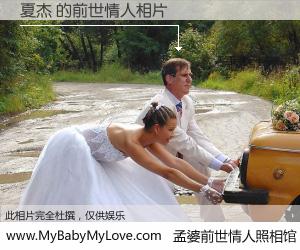 #孟婆前世情人照相馆# 【夏杰 的前世情人】前生，我们相亲相爱，相约下辈子还要在一起，你的誓言可别忘记。然而轮回路上的一碗孟婆汤，却将一切归零。茫茫人悔，谁是我的前世情人？夏杰 的前世情人，有图有真相：