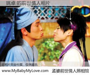 #孟婆前世情人照相馆# 【姚卓 的前世情人】前生，我们相亲相爱，相约下辈子还要在一起，你的誓言可别忘记。然而轮回路上的一碗孟婆汤，却将一切归零。茫茫人悔，谁是我的前世情人？姚卓 的前世情人，有图有真相：
