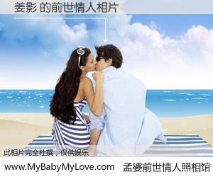 #孟婆前世情人照相馆# 【姜影 的前世情人】前生，我们相亲相爱，相约下辈子还要在一起，你的誓言可别忘记。然而轮回路上的一碗孟婆汤，却将一切归零。茫茫人悔，谁是我的前世情人？姜影 的前世情人，有图有真相：
