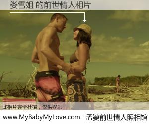 #孟婆前世情人照相馆# 【娄雪姐 的前世情人】前生，我们相亲相爱，相约下辈子还要在一起，你的誓言可别忘记。然而轮回路上的一碗孟婆汤，却将一切归零。茫茫人悔，谁是我的前世情人？娄雪姐 的前世情人，有图有真相：