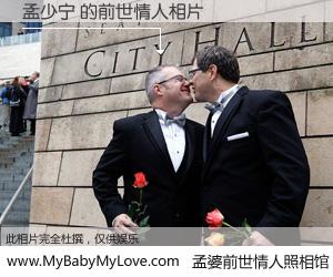 #孟婆前世情人照相馆# 【孟少宁 的前世情人】前生，我们相亲相爱，相约下辈子还要在一起，你的誓言可别忘记。然而轮回路上的一碗孟婆汤，却将一切归零。茫茫人悔，谁是我的前世情人？孟少宁 的前世情人，有图有真相：