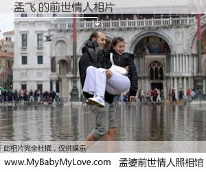 #孟婆前世情人照相馆# 【孟飞 的前世情人】前生，我们相亲相爱，相约下辈子还要在一起，你的誓言可别忘记。然而轮回路上的一碗孟婆汤，却将一切归零。茫茫人悔，谁是我的前世情人？孟飞 的前世情人，有图有真相：