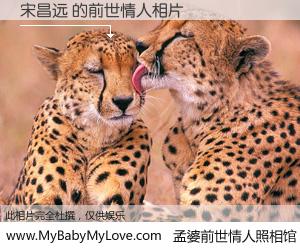 #孟婆前世情人照相馆# 【宋昌远 的前世情人】前生，我们相亲相爱，相约下辈子还要在一起，你的誓言可别忘记。然而轮回路上的一碗孟婆汤，却将一切归零。茫茫人悔，谁是我的前世情人？宋昌远 的前世情人，有图有真相：