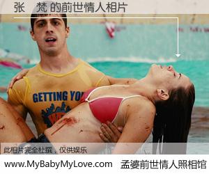 #孟婆前世情人照相馆# 【张曌梵 的前世情人】前生，我们相亲相爱，相约下辈子还要在一起，你的誓言可别忘记。然而轮回路上的一碗孟婆汤，却将一切归零。茫茫人悔，谁是我的前世情人？张曌梵 的前世情人，有图有真相：
