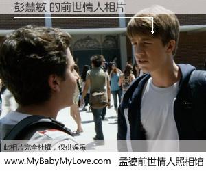 #孟婆前世情人照相馆# 【彭慧敏 的前世情人】前生，我们相亲相爱，相约下辈子还要在一起，你的誓言可别忘记。然而轮回路上的一碗孟婆汤，却将一切归零。茫茫人悔，谁是我的前世情人？彭慧敏 的前世情人，有图有真相：