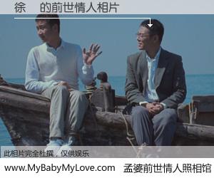 #孟婆前世情人照相馆# 【徐犇 的前世情人】前生，我们相亲相爱，相约下辈子还要在一起，你的誓言可别忘记。然而轮回路上的一碗孟婆汤，却将一切归零。茫茫人悔，谁是我的前世情人？徐犇 的前世情人，有图有真相：