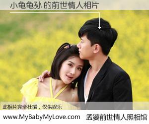 #孟婆前世情人照相馆# 【小龟龟孙 的前世情人】前生，我们相亲相爱，相约下辈子还要在一起，你的誓言可别忘记。然而轮回路上的一碗孟婆汤，却将一切归零。茫茫人悔，谁是我的前世情人？小龟龟孙 的前世情人，有图有真相：