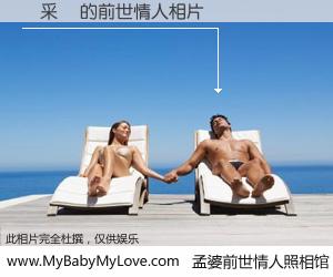 #孟婆前世情人照相馆# 【應采靈 的前世情人】前生，我们相亲相爱，相约下辈子还要在一起，你的誓言可别忘记。然而轮回路上的一碗孟婆汤，却将一切归零。茫茫人悔，谁是我的前世情人？應采靈 的前世情人，有图有真相：