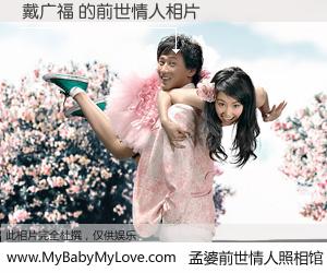 #孟婆前世情人照相馆# 【戴广福 的前世情人】前生，我们相亲相爱，相约下辈子还要在一起，你的誓言可别忘记。然而轮回路上的一碗孟婆汤，却将一切归零。茫茫人悔，谁是我的前世情人？戴广福 的前世情人，有图有真相：
