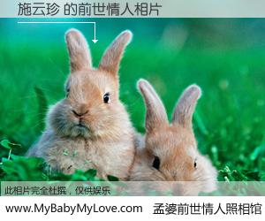 #孟婆前世情人照相馆# 【施云珍 的前世情人】前生，我们相亲相爱，相约下辈子还要在一起，你的誓言可别忘记。然而轮回路上的一碗孟婆汤，却将一切归零。茫茫人悔，谁是我的前世情人？施云珍 的前世情人，有图有真相：