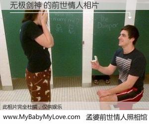 #孟婆前世情人照相馆# 【无极剑神 的前世情人】前生，我们相亲相爱，相约下辈子还要在一起，你的誓言可别忘记。然而轮回路上的一碗孟婆汤，却将一切归零。茫茫人悔，谁是我的前世情人？无极剑神 的前世情人，有图有真相：