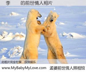 #孟婆前世情人照相馆# 【李垚垚 的前世情人】前生，我们相亲相爱，相约下辈子还要在一起，你的誓言可别忘记。然而轮回路上的一碗孟婆汤，却将一切归零。茫茫人悔，谁是我的前世情人？李垚垚 的前世情人，有图有真相：