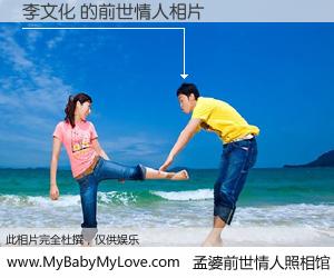 #孟婆前世情人照相馆# 【李文化 的前世情人】前生，我们相亲相爱，相约下辈子还要在一起，你的誓言可别忘记。然而轮回路上的一碗孟婆汤，却将一切归零。茫茫人悔，谁是我的前世情人？李文化 的前世情人，有图有真相：