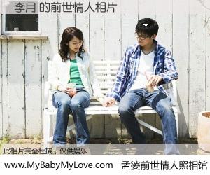 #孟婆前世情人照相馆# 【李月 的前世情人】前生，我们相亲相爱，相约下辈子还要在一起，你的誓言可别忘记。然而轮回路上的一碗孟婆汤，却将一切归零。茫茫人悔，谁是我的前世情人？李月 的前世情人，有图有真相：