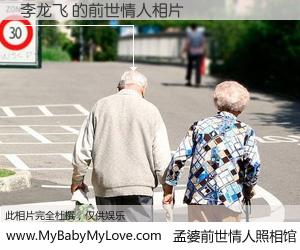 #孟婆前世情人照相馆# 【李龙飞 的前世情人】前生，我们相亲相爱，相约下辈子还要在一起，你的誓言可别忘记。然而轮回路上的一碗孟婆汤，却将一切归零。茫茫人悔，谁是我的前世情人？李龙飞 的前世情人，有图有真相：