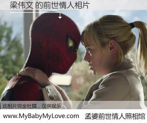 #孟婆前世情人照相馆# 【梁伟文 的前世情人】前生，我们相亲相爱，相约下辈子还要在一起，你的誓言可别忘记。然而轮回路上的一碗孟婆汤，却将一切归零。茫茫人悔，谁是我的前世情人？梁伟文 的前世情人，有图有真相：