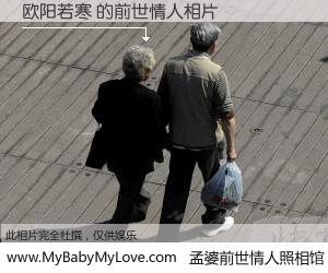 #孟婆前世情人照相馆# 【欧阳若寒 的前世情人】前生，我们相亲相爱，相约下辈子还要在一起，你的誓言可别忘记。然而轮回路上的一碗孟婆汤，却将一切归零。茫茫人悔，谁是我的前世情人？欧阳若寒 的前世情人，有图有真相：