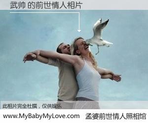#孟婆前世情人照相馆# 【武帅 的前世情人】前生，我们相亲相爱，相约下辈子还要在一起，你的誓言可别忘记。然而轮回路上的一碗孟婆汤，却将一切归零。茫茫人悔，谁是我的前世情人？武帅 的前世情人，有图有真相：