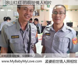 #孟婆前世情人照相馆# 【涂山红红 的前世情人】前生，我们相亲相爱，相约下辈子还要在一起，你的誓言可别忘记。然而轮回路上的一碗孟婆汤，却将一切归零。茫茫人悔，谁是我的前世情人？涂山红红 的前世情人，有图有真相：