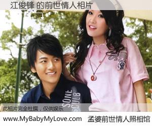 #孟婆前世情人照相馆# 【江俊锋 的前世情人】前生，我们相亲相爱，相约下辈子还要在一起，你的誓言可别忘记。然而轮回路上的一碗孟婆汤，却将一切归零。茫茫人悔，谁是我的前世情人？江俊锋 的前世情人，有图有真相：