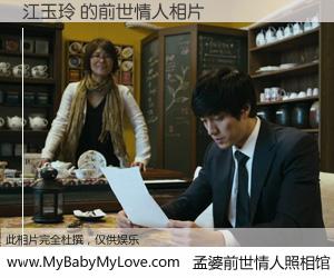 #孟婆前世情人照相馆# 【江玉玲 的前世情人】前生，我们相亲相爱，相约下辈子还要在一起，你的誓言可别忘记。然而轮回路上的一碗孟婆汤，却将一切归零。茫茫人悔，谁是我的前世情人？江玉玲 的前世情人，有图有真相：