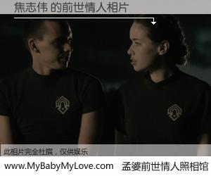 #孟婆前世情人照相馆# 【焦志伟 的前世情人】前生，我们相亲相爱，相约下辈子还要在一起，你的誓言可别忘记。然而轮回路上的一碗孟婆汤，却将一切归零。茫茫人悔，谁是我的前世情人？焦志伟 的前世情人，有图有真相：