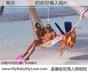 #孟婆前世情人照相馆# 【熊乐💖 的前世情人】前生，我们相亲相爱，相约下辈子还要在一起，你的誓言可别忘记。然而轮回路上的一碗孟婆汤，却将一切归零。茫茫人悔，谁是我的前世情人？熊乐💖 的前世情人，有图有真相：